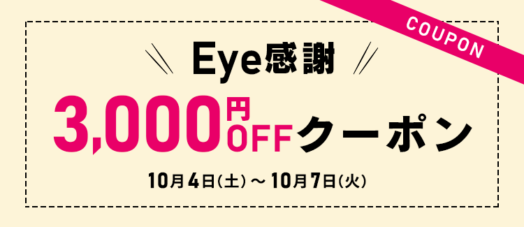 【最大3000円OFF】Eye感謝クーポン