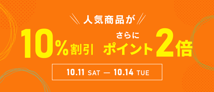 人気商品が10％割引及びポイント2倍お得