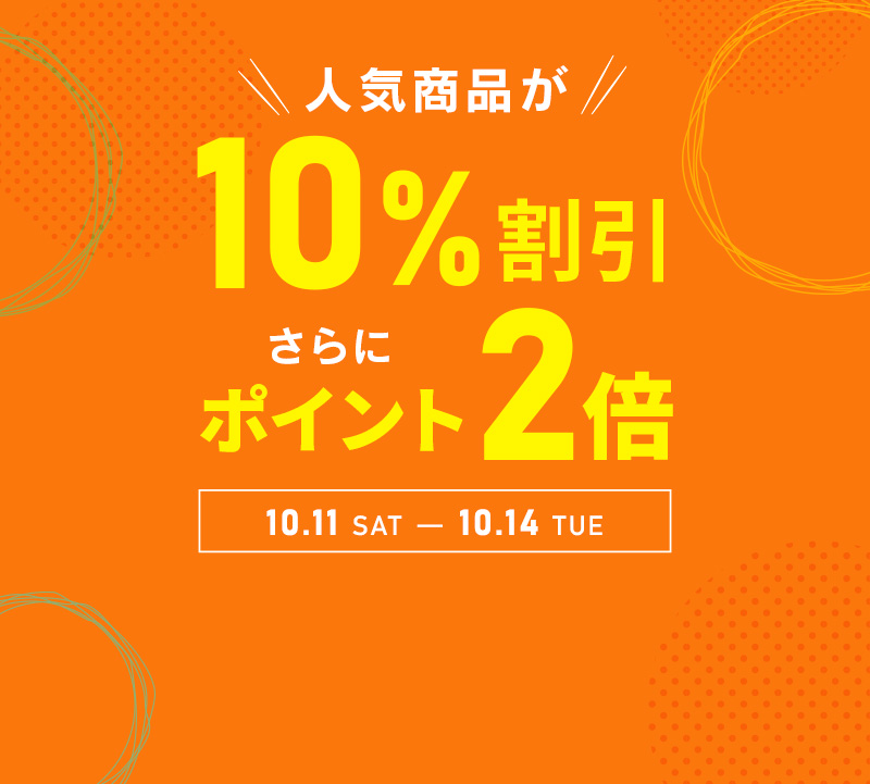 人気商品が10％割引及びポイント2倍お得