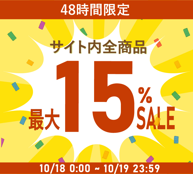 【48時間限定】ショップ内最大15％OFF