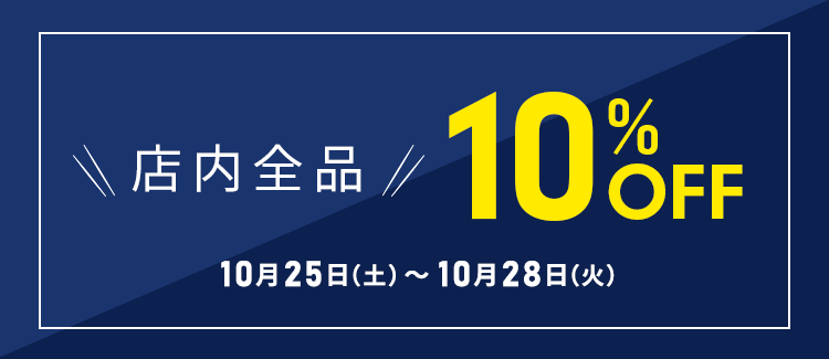 店内10％OFF