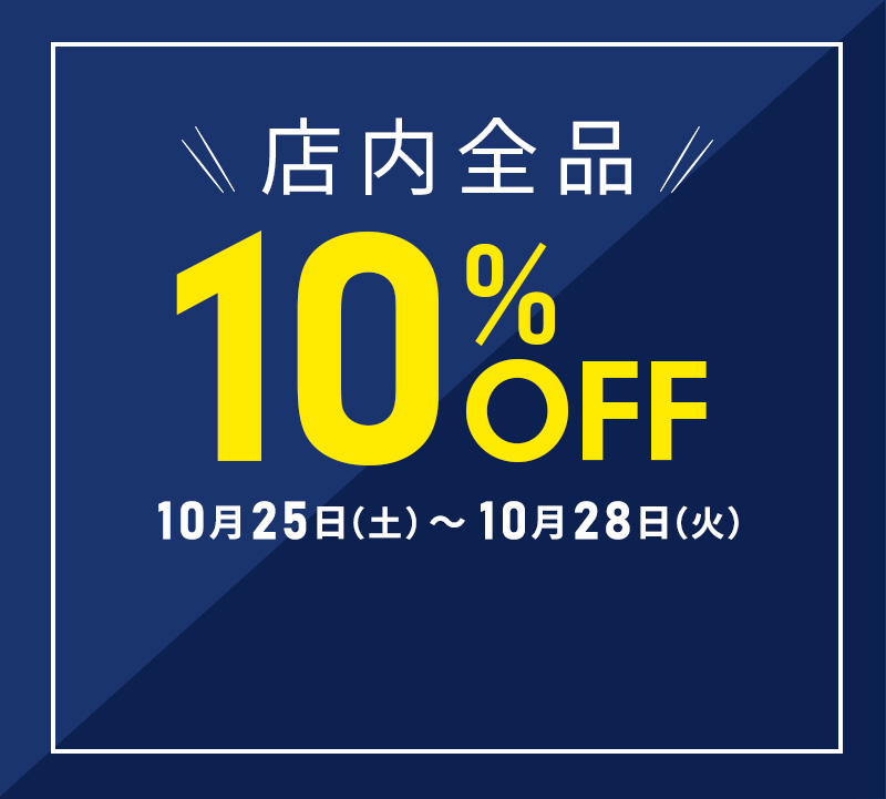 店内10%OFF