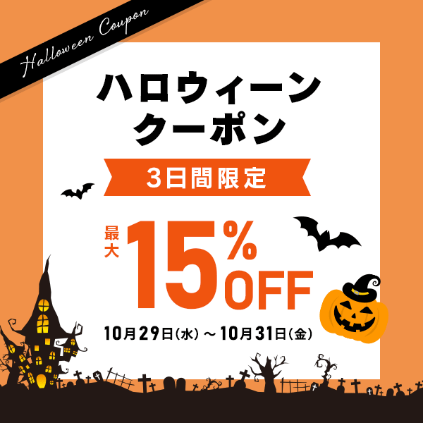 ハロウィーンクーポン