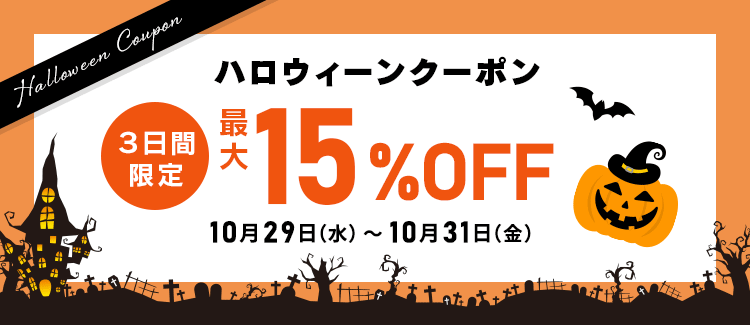 ハロウィーンクーポン クーポン最大15%OFF
