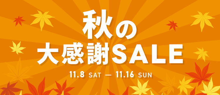 秋の大感謝セール