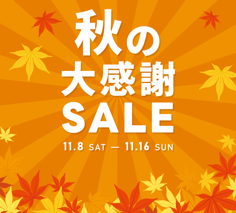 秋の大感謝セール