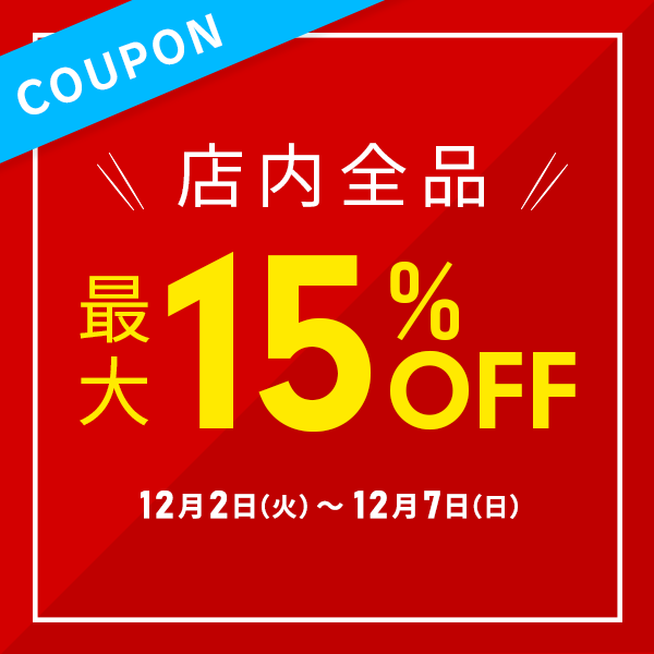 店内全品 15％OFFセール