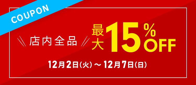 全品最大15％OFFクーポン