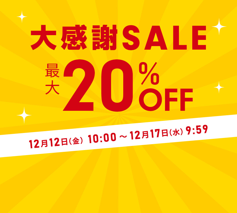 【大感謝セール最大20％OFF】
