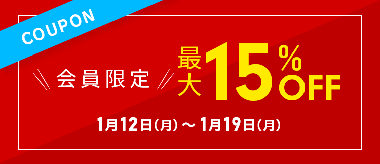 ショップ内最大15％OFFクーポン