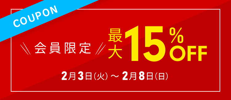 会員様限定最大15％OFFクーポン