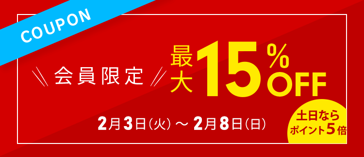 会員様限定最大15％OFFクーポン