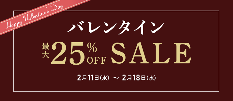 バレンタイン・最大25％セール