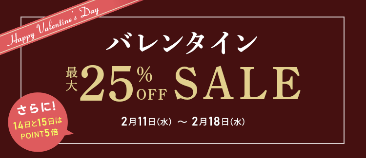 バレンタイン・最大25％セール
