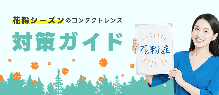 コンタクトレンズの花粉症対策セール