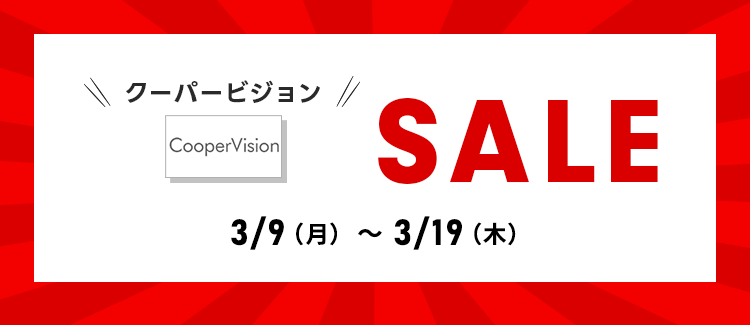 クーパービジョンセール