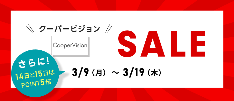 クーパービジョンセール