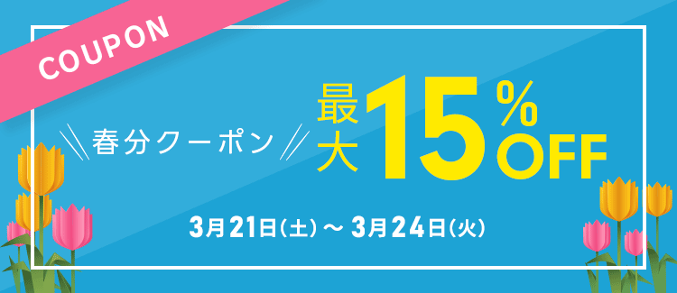 春分クーポン・全品最大15％OFFクーポン