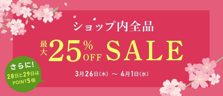 ショップ内全品最大25%OFFセール