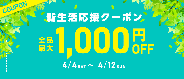 新生活応援・全品最大1000OFFクーポン