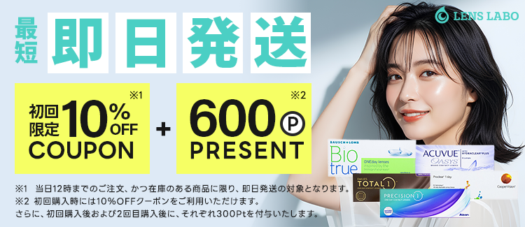 最短即日発送 初回限定10%OFFクーポン + 600Pプレゼント