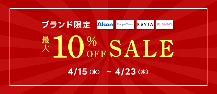 人気ブランド限定セール