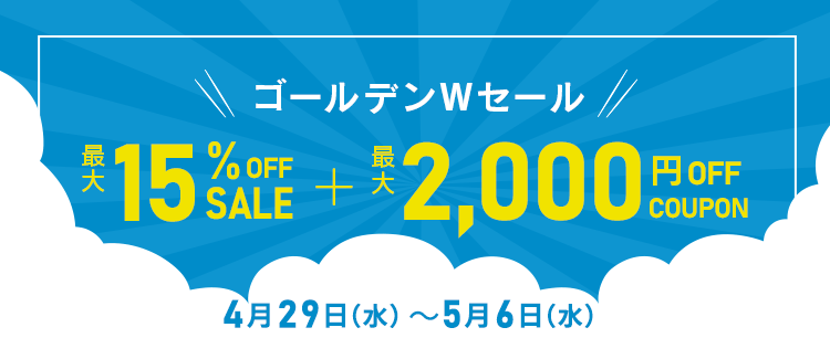 ゴールデンWセール