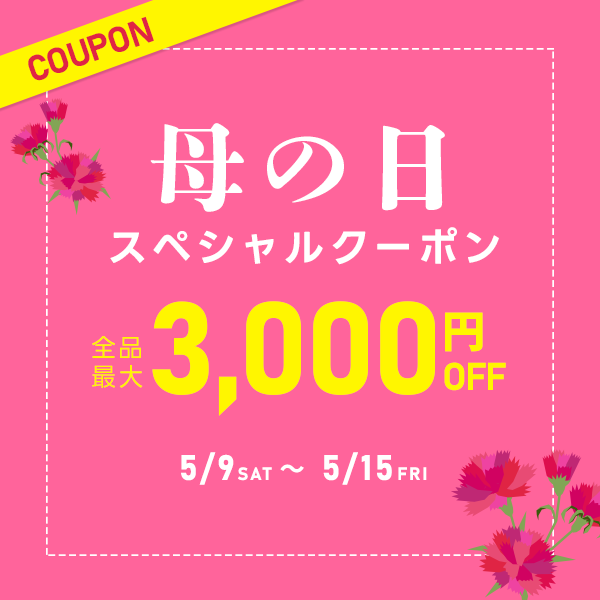 母の日クーポン