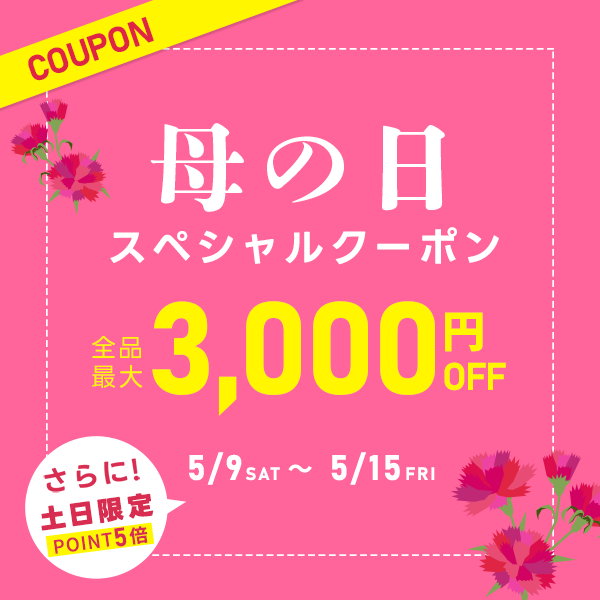母の日クーポン