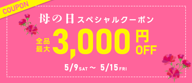 母の日スペシャルクーポン
