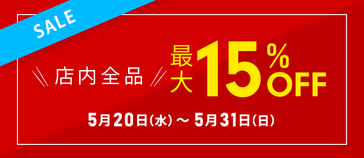 全店最大15％OFFセール