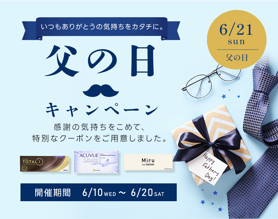 父の日キャンペーン