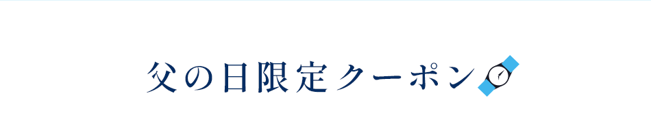 父の日キャンペーン