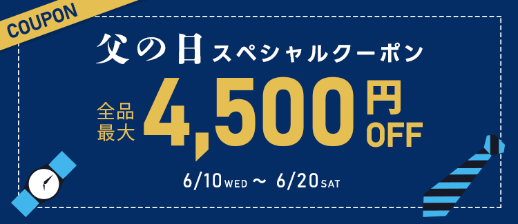 父の日ギフトクーポン