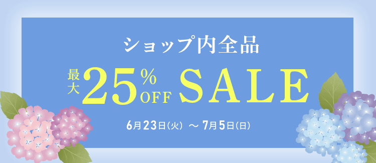 全品最大25％OFFセール