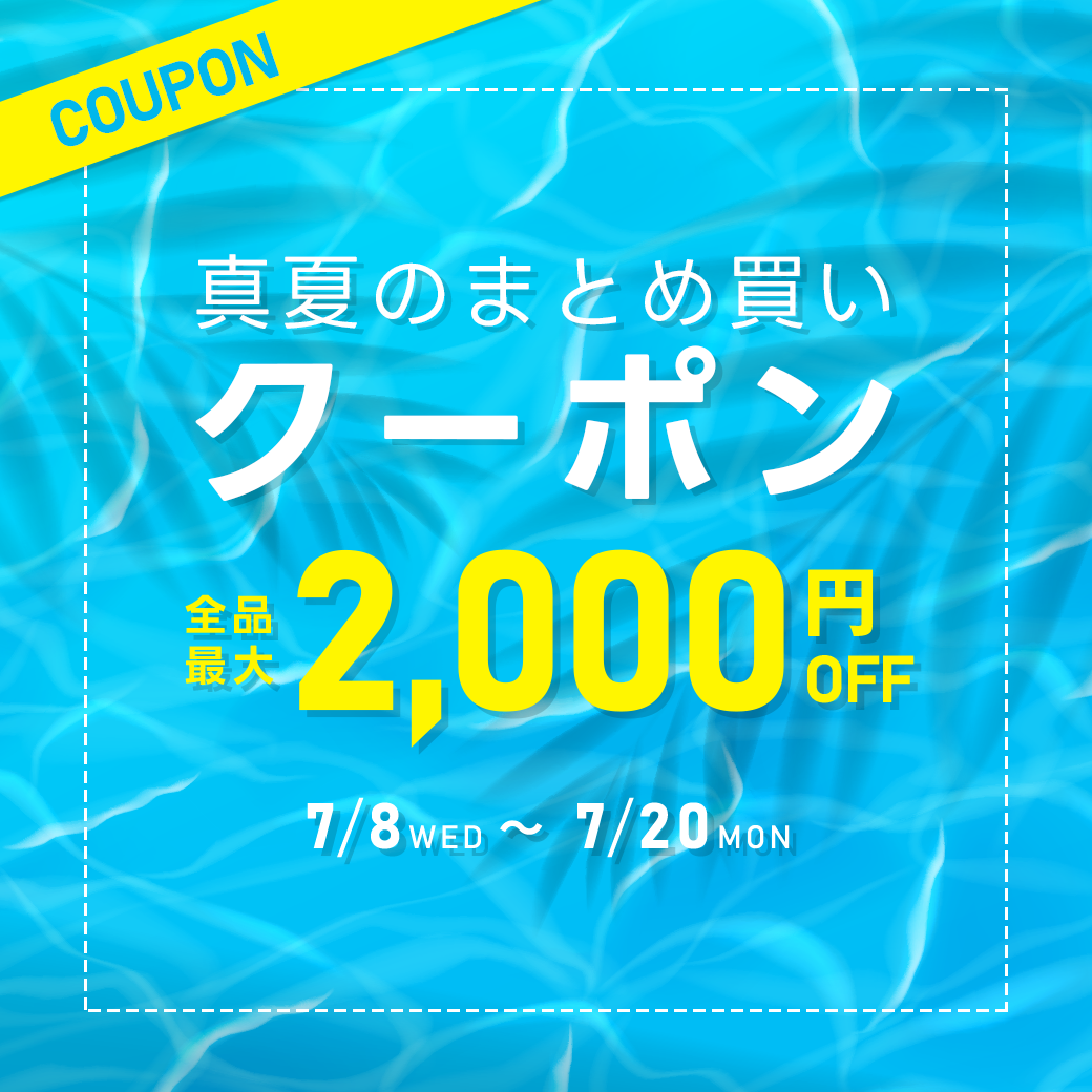 真夏のまとめ買いクーポン