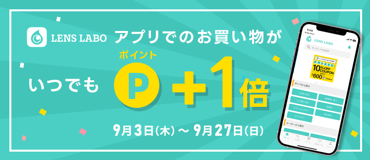 アプリでのお買い物がいつでもPOINT+1倍