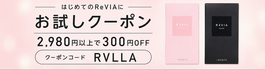 はじめてのReVIAに お試しクーポン 2,980円以上で300円OFF クーポンコード RVLLA