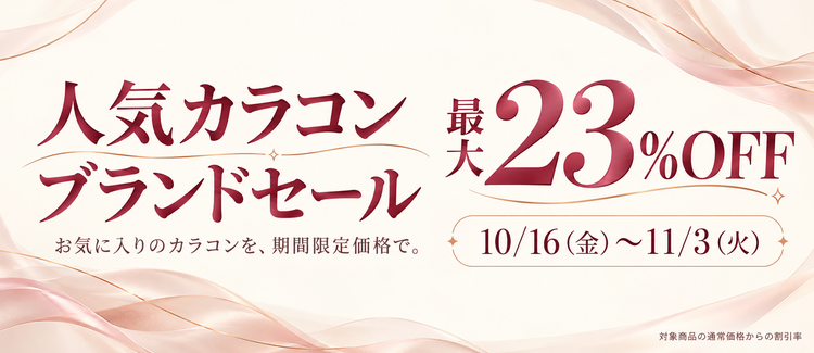 人気カラコンブランドセール 最大23%OFF 10月16日から11月3日