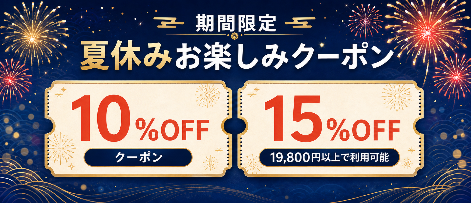 期間限定 夏休みお楽しみクーポン 10％OFF・15％OFF