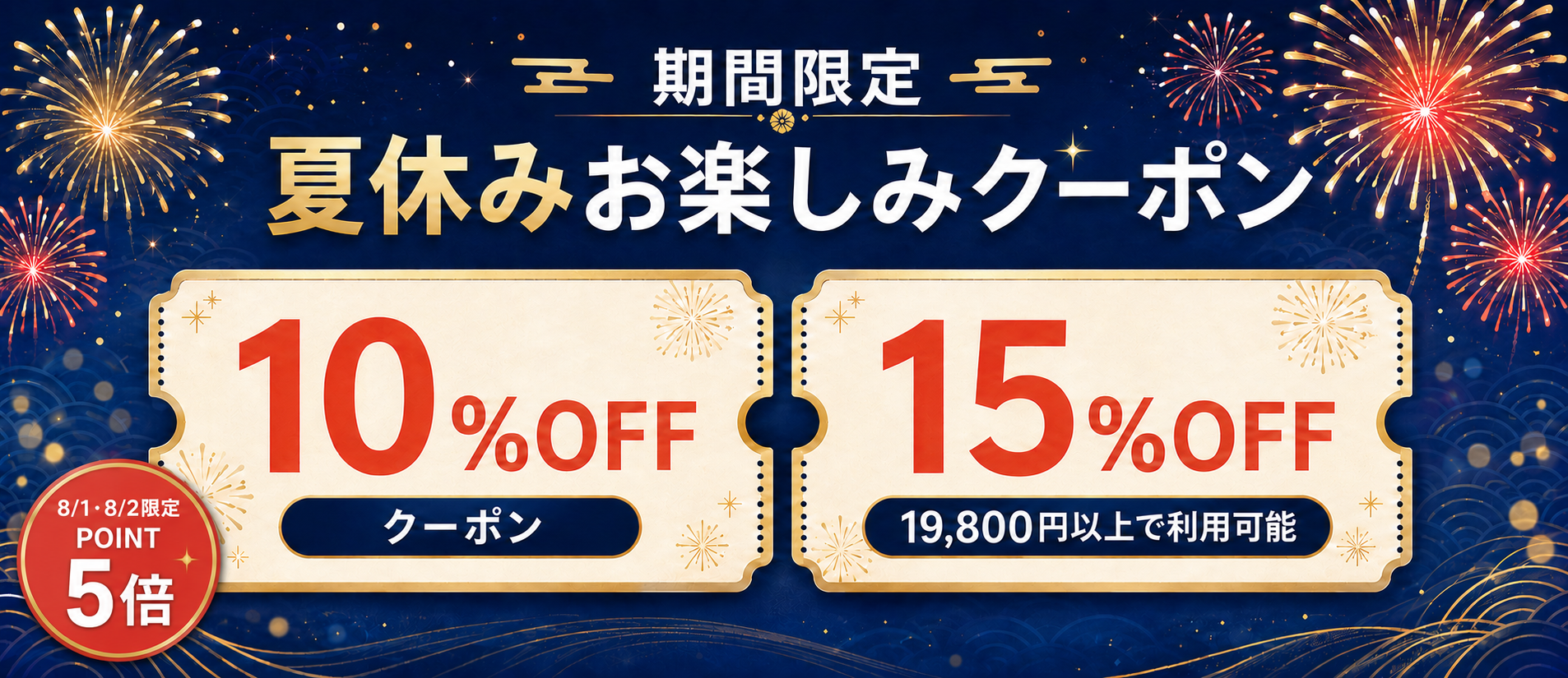 夏休みお楽しみクーポン