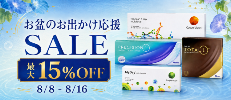 お盆休み全品セール