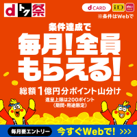 〈dトク祭〉毎月総額１億円分山分けポイントバックキャンペーン 