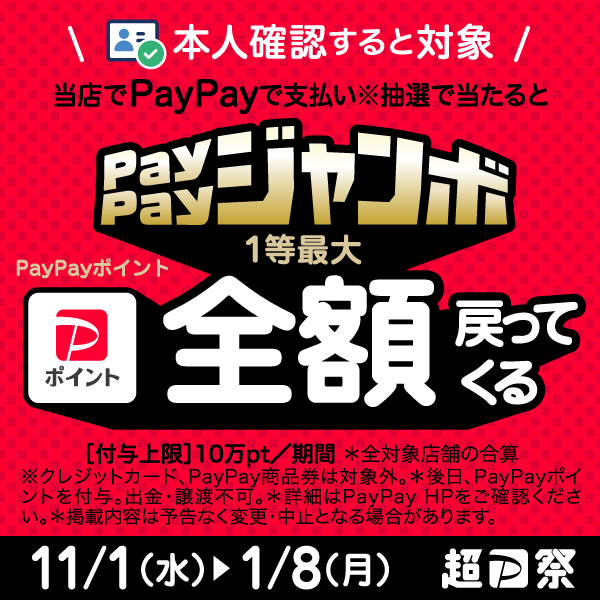 いつでもどこでもPayPayジャンボ