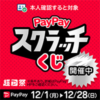 PayPayスクラッチくじ