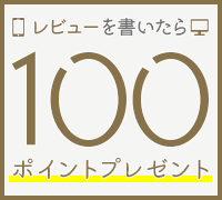 レビューを書いたら１００ポイントプレゼント