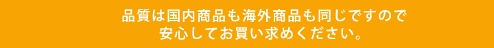 品日は国内商品も海外商品も同じですので安心してお買い求めください